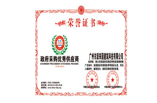 政府采购优秀供应商荣誉证书
