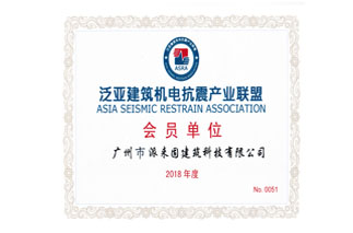 泛亚建筑机电抗震产业联盟会员单位