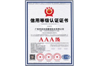 AAA级信用等级认证证书