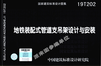 国家建筑标准设计图集 地铁装配式管道支吊架设计与安装